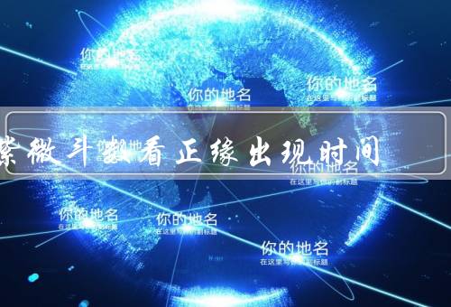 紫微斗数看正缘出现时间（正缘的定义／紫微斗数的原理）