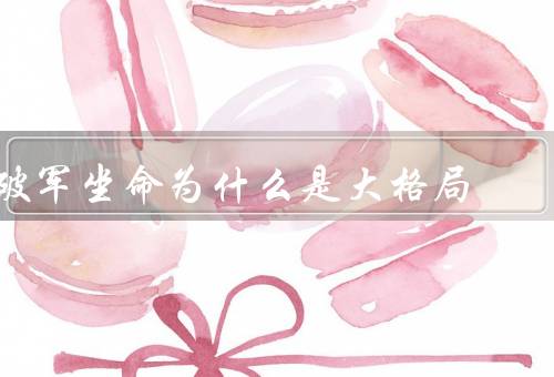 破军坐命为什么是大格局（勇往直前／具备战略眼光／勇于突破桎梏）