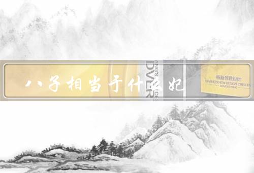 八子相当于什么妃，什么妃、后宫妃嫔的身份、结语