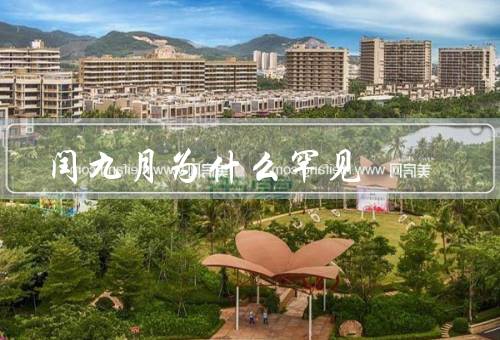 闰九月为什么罕见，历史原因、月相原因、文化传统原因