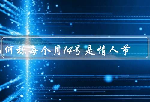 为何称每个月14号是情人节（起源／传播）