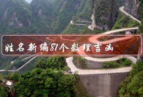 姓名新编81个数理吉凶，字数对姓名数理的影响