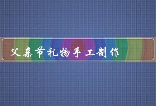 父亲节礼物手工制作（如山／用心制作／永恒）