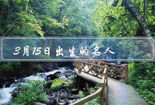 3月15日出生的名人，阿尔伯特·爱因斯坦、安德鲁·杰克逊