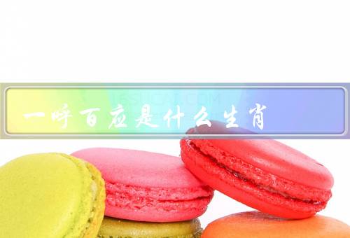 一呼百应是什么生肖（特点／一呼百应的意义／幸运和发展）