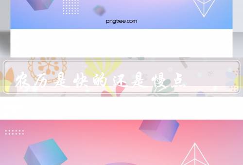农历是快的还是慢点（特点、与阳历对比、影响）