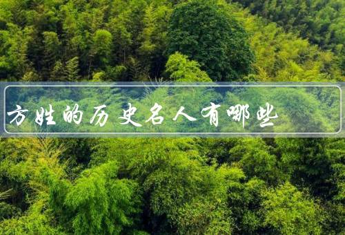 方姓的历史名人有哪些，方孝孺／方志敏／方文山