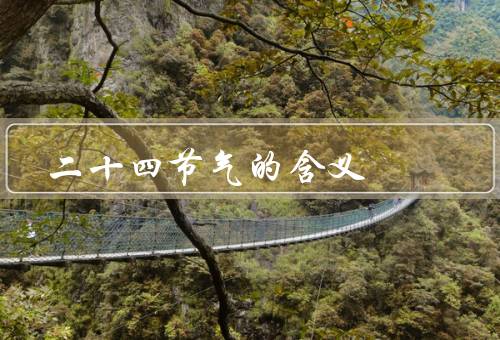 二十四节气的含义（春季节气／夏季节气／秋季节气）