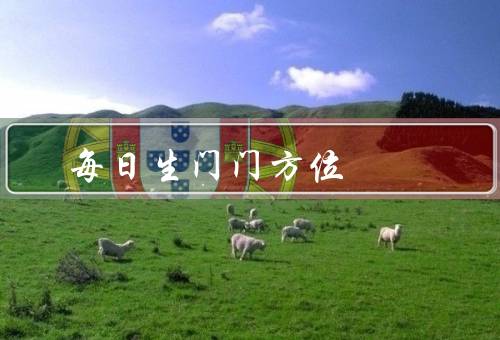 每日生门死门方位，生门方位、死门方位、方位的影响