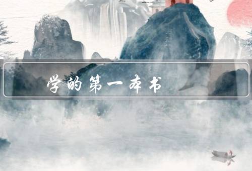 学风水的第一本书，起源、基本原理、具体方法