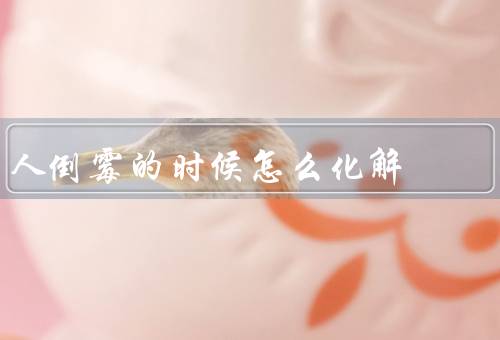 人倒霉的时候怎么化解，积极调整心态／寻求支持和帮助