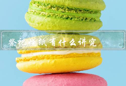 祭祀烧纸有什么讲究（时间／地点／方式）