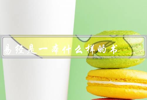 易经是一本什么样的书，起源、特点、影响