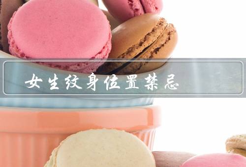 女生纹身位置禁忌，头部／颈部／手腕