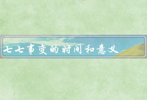 七七事变的时间和意义，时间／意义