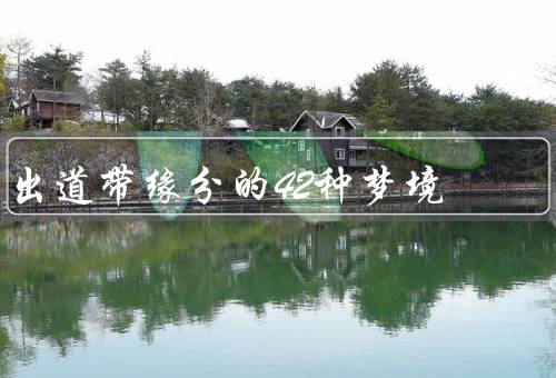 出道带缘分的42种梦境，命运之门、音乐之海、舞台之上