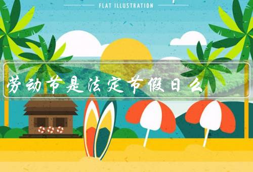 劳动节是法定节假日么，来历、意义、法定假日