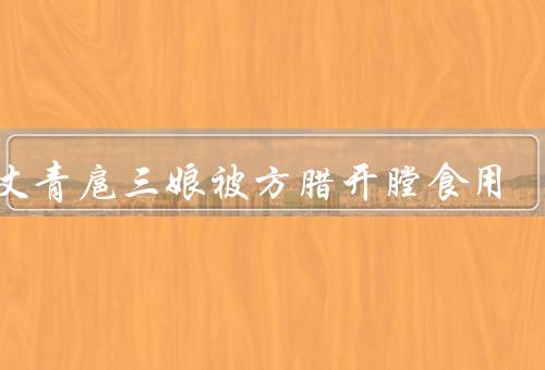一丈青扈三娘被方腊开膛食用，一丈青扈三背景、方腊开膛食用扈三娘