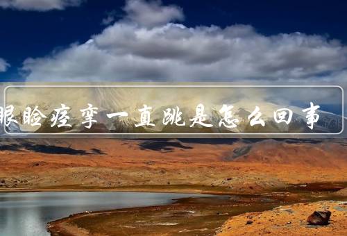 右眼睑痉挛一直跳是怎么回事，症状／原因／治疗