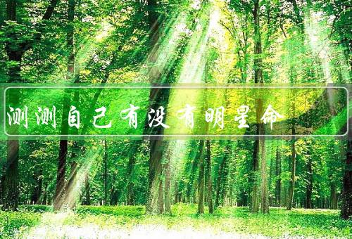 测测自己有没有明星命，面相／才艺／机遇