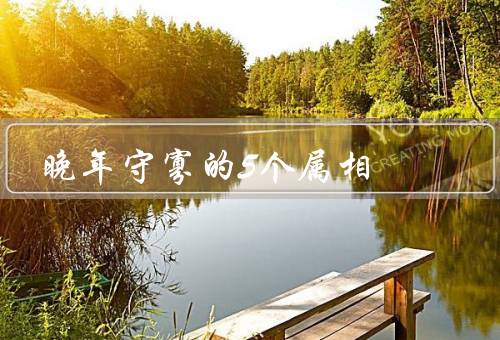 晚年守寡的5个属相（属鼠／属牛／属虎）