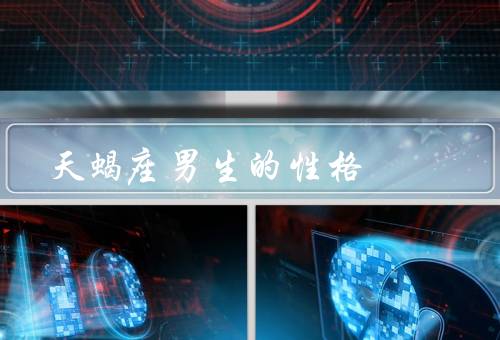 天蝎座男生的性格，敏锐的观察力、冷静和沉稳、追求真相和深度