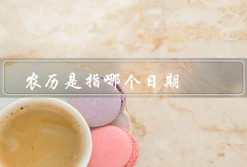 农历是指哪个日期（基本原理、应用范围、与太阳历区别）
