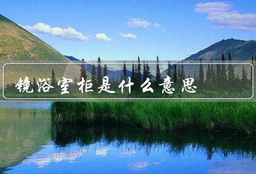 风水镜浴室柜是什么意思（意义／布局／使用方法）