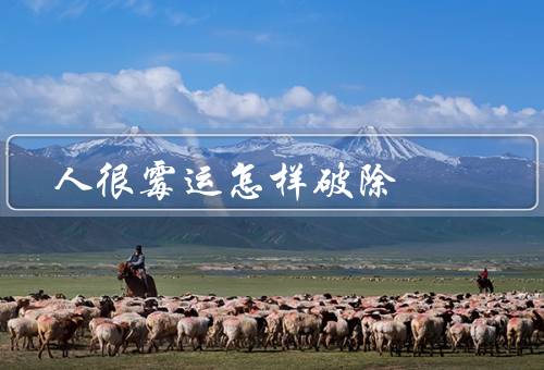 人很霉运怎样破除，心态／行为／积累正能量