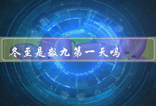 冬至是数九第一天吗（来历／数九传说／习俗）