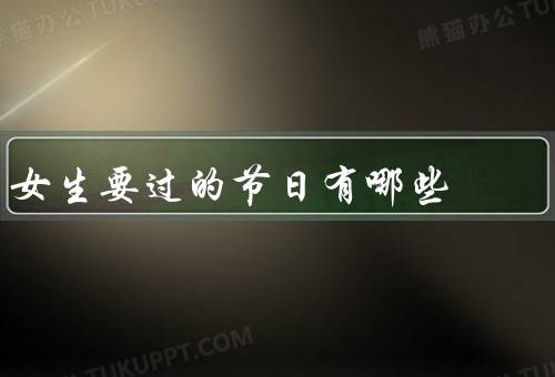 女生要过的节日有哪些（情人节／女生节／生日）
