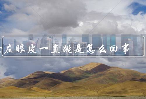 女左眼皮一直跳是怎么回事（疲劳是主要原因、眼部疾病可能导致）
