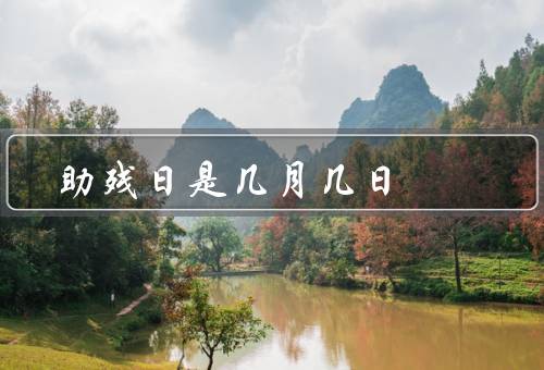 助残日是几月几日，来历、意义、活动