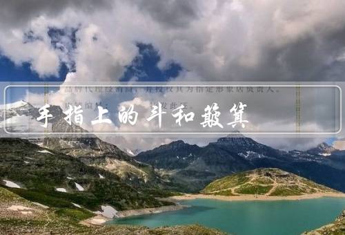 手指上的斗和簸箕，簸箕／和簸箕的使用场景