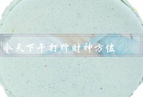 今天下午打牌财神方位（选择／影响／讨论）
