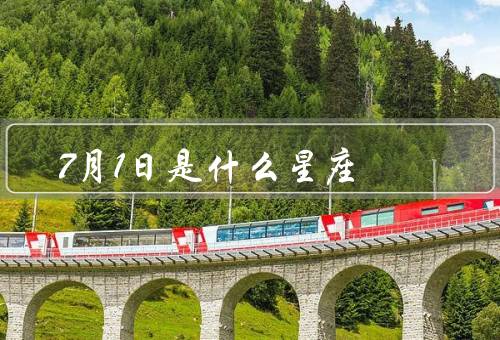 7月1日是什么星座，人特点／幸运数字和幸运颜色／爱情和事业