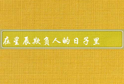 在星辰欺负人的日子里，欺负的起因／寻找解决方法／走出困境