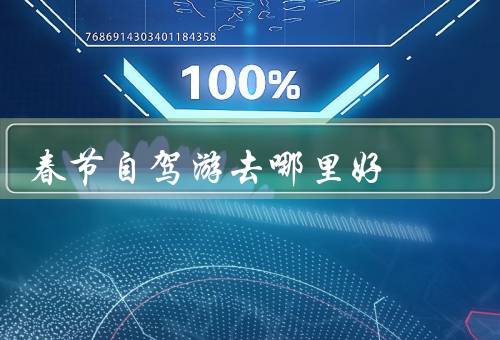 春节自驾游去哪里好（丽江／张家界／西安）