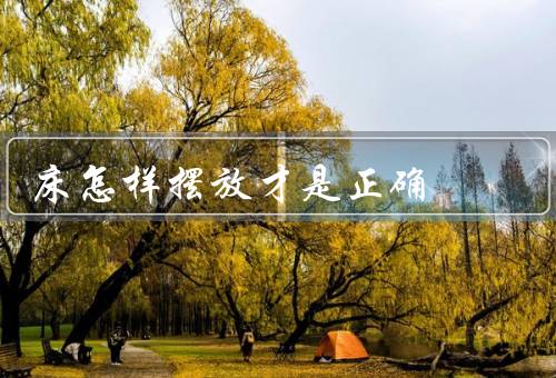 床怎样摆放才是正确，朝向／位置／高度