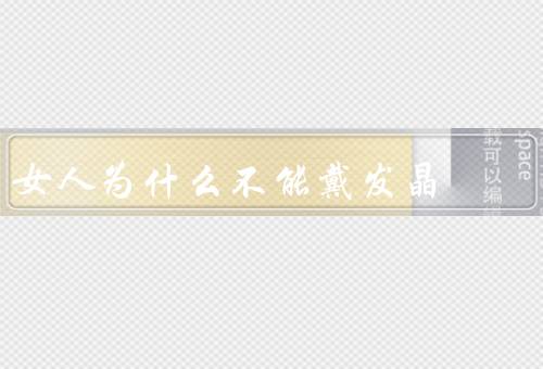 女人为什么不能戴发晶，为什么不能戴发晶、适合佩戴的宝石