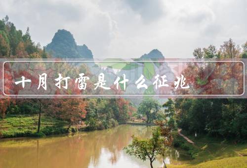 十月打雷是什么征兆，原因／意义／注意事项