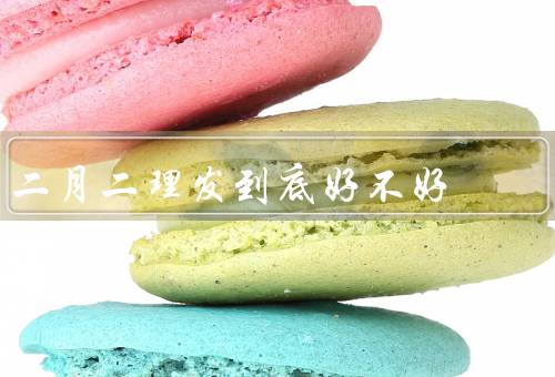 二月二理发到底好不好（有助于发质健康／有祛病驱邪的作用）