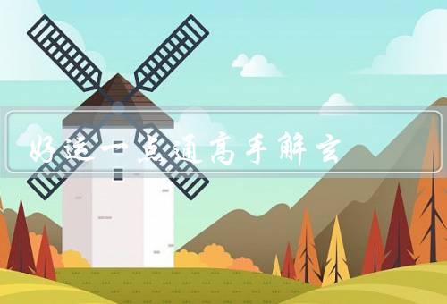 好运一点通高手解玄，好运的秘密／高手的解决方案／改变命运的机会