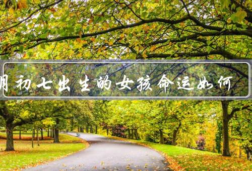 七月初七出生的女孩命运如何（艺术天赋、情感起伏、内心挣扎）