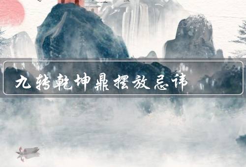 九转乾坤鼎摆放忌讳，方位摆放／高低摆放／放置物品