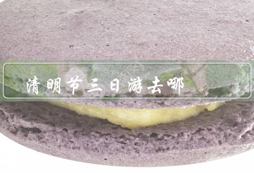 清明节三日游去哪，青城山、西湖、黄山