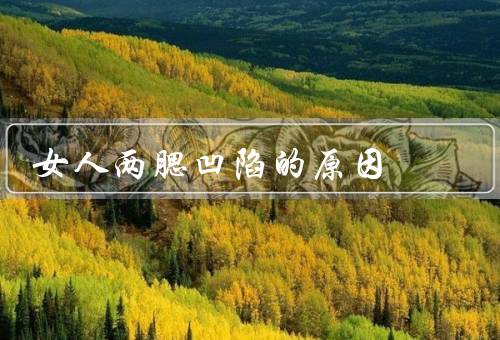 女人两腮凹陷的原因（遗传因素／年龄增长／饮食习惯不良）