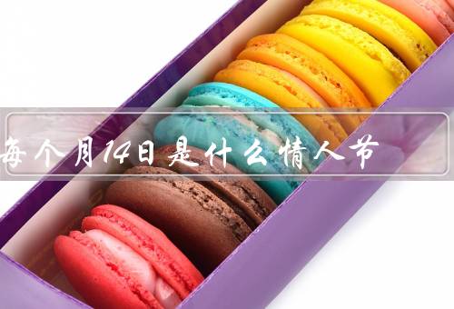 每个月14日是什么情人节，西方情人节、中国情人节、韩国情人节