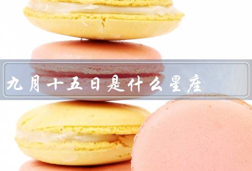 九月十五日是什么星座，性格特点／人际关系／追求平等和和谐