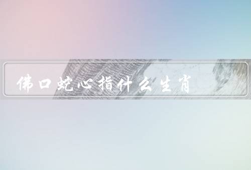 佛口蛇心指什么生肖